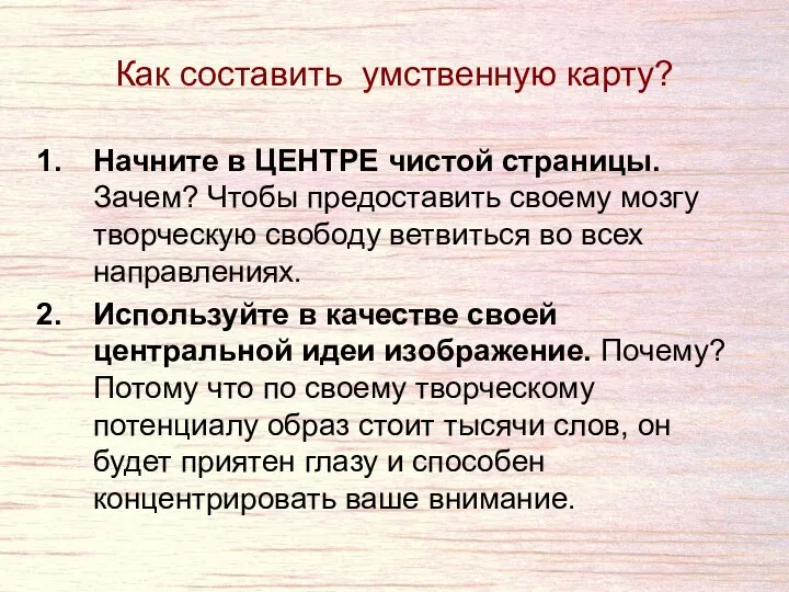 Как составить умственную карту? Начните в ЦЕНТРЕ чистой страницы. Зачем? Чтобы предоставить