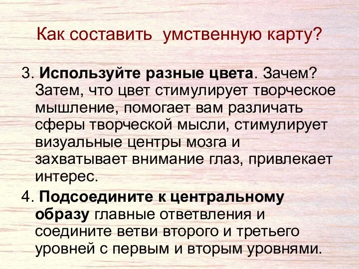 Как составить умственную карту? 3. Используйте разные цвета. Зачем? Затем, что цвет