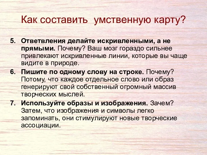 Как составить умственную карту? Ответвления делайте искривленными, а не прямыми. Почему? Ваш