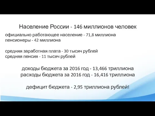 Население России - 146 миллионов человек официально работающее население - 71,8 миллиона