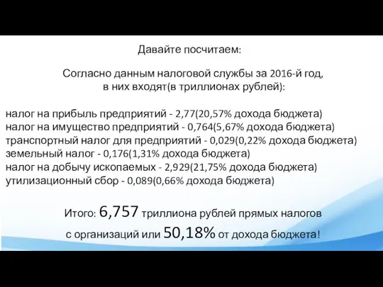 Давайте посчитаем: Согласно данным налоговой службы за 2016-й год, в них входят(в