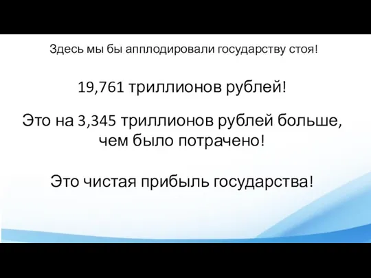 Здесь мы бы апплодировали государству стоя! 19,761 триллионов рублей! Это на 3,345