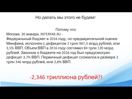 Но делать мы этого не будем! Потому что: Москва. 20 января. INTERFAX.RU