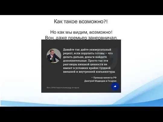 Как такое возможно?! Но как мы видим, возможно! Вон, даже премьер занервничал.