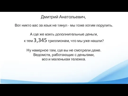 Дмитрий Анатольевич, Вот никто вас за язык не тянул - мы тоже