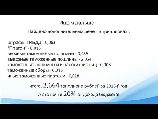 Ищем дальше: Найдено дополнительных денег( в триллионах): штрафы ГИБДД - 0,063 "Платон"