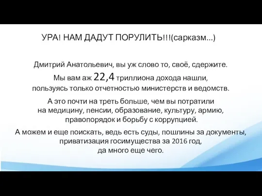 УРА! НАМ ДАДУТ ПОРУЛИТЬ!!!(сарказм...) Дмитрий Анатольевич, вы уж слово то, своё, сдержите.