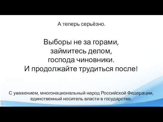 А теперь серьёзно. Выборы не за горами, займитесь делом, господа чиновники. И