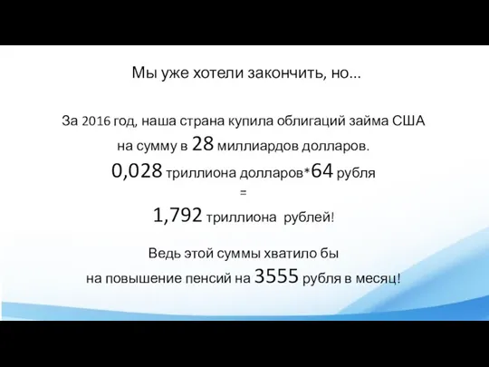 Мы уже хотели закончить, но... За 2016 год, наша страна купила облигаций