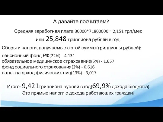 А давайте посчитаем? Средняя заработная плата 30000*71800000 = 2,151 трл/мес или 25,848