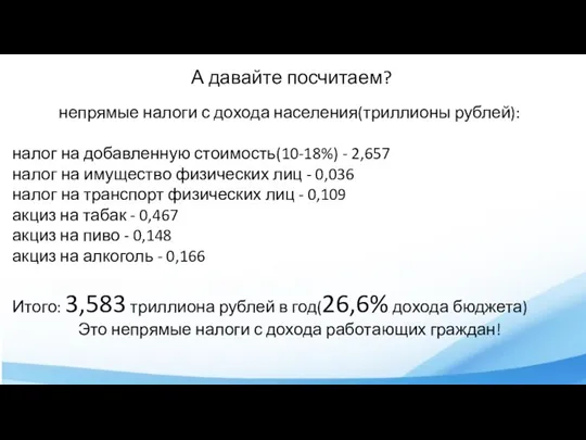 А давайте посчитаем? непрямые налоги с дохода населения(триллионы рублей): налог на добавленную