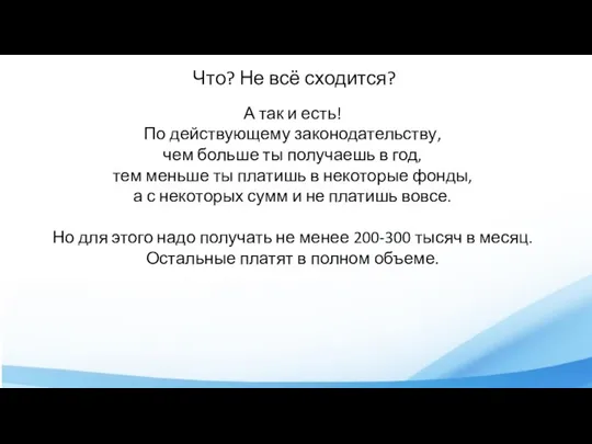 Что? Не всё сходится? А так и есть! По действующему законодательству, чем