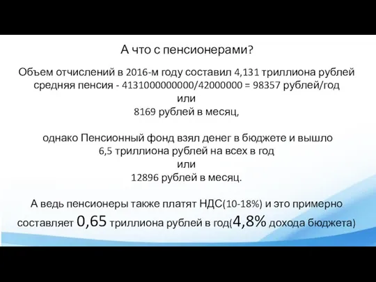 А что с пенсионерами? Объем отчислений в 2016-м году составил 4,131 триллиона