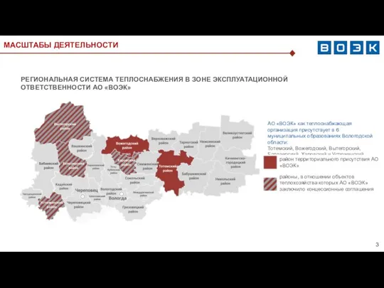 РЕГИОНАЛЬНАЯ СИСТЕМА ТЕПЛОСНАБЖЕНИЯ В ЗОНЕ ЭКСПЛУАТАЦИОННОЙ ОТВЕТСТВЕННОСТИ АО «ВОЭК» АО «ВОЭК» как