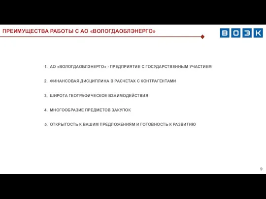 ПРЕИМУЩЕСТВА РАБОТЫ С АО «ВОЛОГДАОБЛЭНЕРГО» 1. АО «ВОЛОГДАОБЛЭНЕРГО» - ПРЕДПРИЯТИЕ С ГОСУДАРСТВЕННЫМ