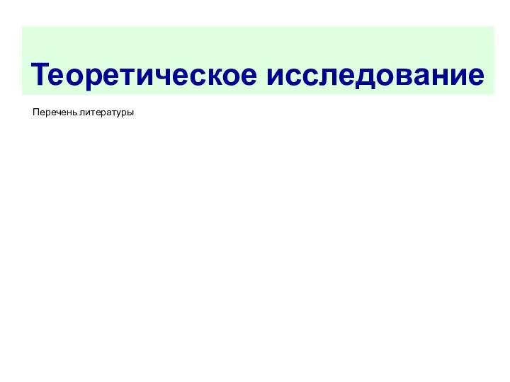 Теоретическое исследование Перечень литературы