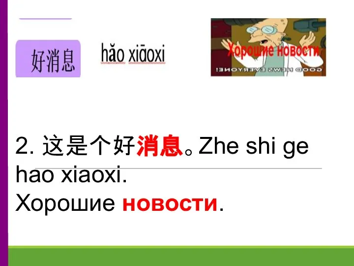 2. 这是个好消息。Zhe shi ge hao xiaoxi. Хорошие новости.