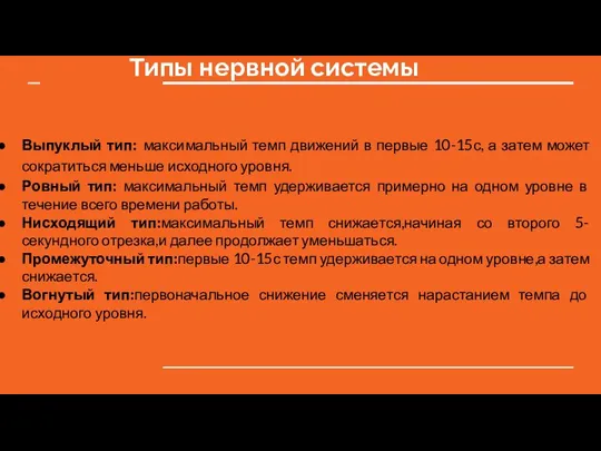 Типы нервной системы Выпуклый тип: максимальный темп движений в первые 10-15с, а