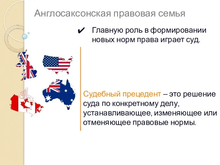 Англосаксонская правовая семья Главную роль в формировании новых норм права играет суд.