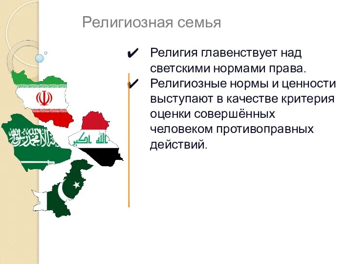 Религия главенствует над светскими нормами права. Религиозные нормы и ценности выступают в