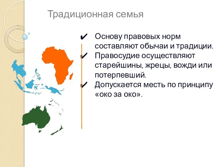 Основу правовых норм составляют обычаи и традиции. Правосудие осуществляют старейшины, жрецы, вожди