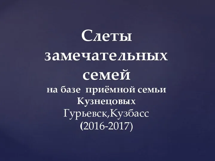 Слеты замечательных семей на базе приёмной семьи Кузнецовых Гурьевск,Кузбасс (2016-2017)