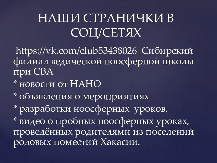https://vk.com/club53438026 Сибирский филиал ведической ноосферной школы при СВА * новости от НАНО