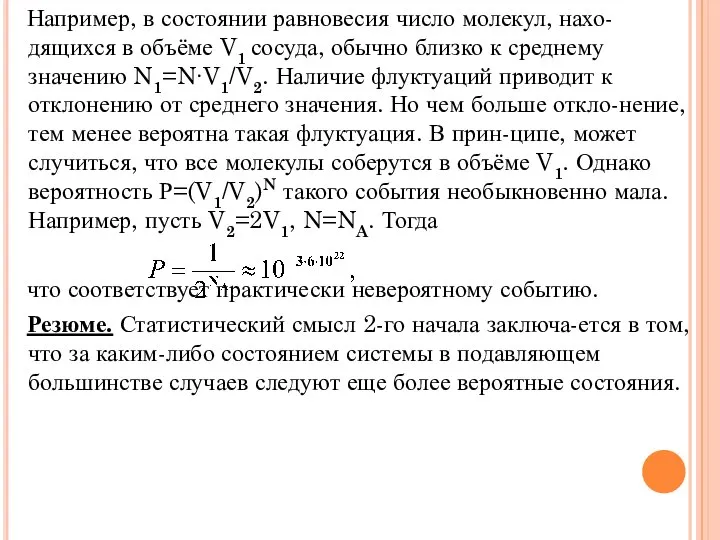 Например, в состоянии равновесия число молекул, нахо- дящихся в объёме V1 сосуда,