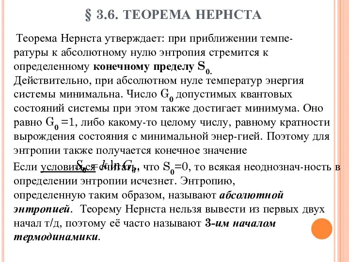 § 3.6. ТЕОРЕМА НЕРНСТА Теорема Нернста утверждает: при приближении темпе- ратуры к