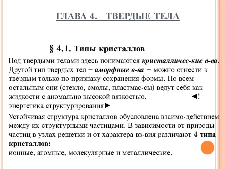 ГЛАВА 4. ТВЕРДЫЕ ТЕЛА § 4.1. Типы кристаллов Под твердыми телами здесь