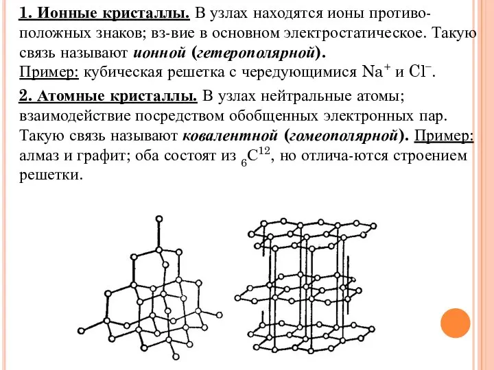 1. Ионные кристаллы. В узлах находятся ионы противо-положных знаков; вз-вие в основном