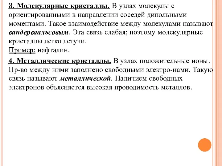 3. Молекулярные кристаллы. В узлах молекулы с ориентированными в направлении соседей дипольными