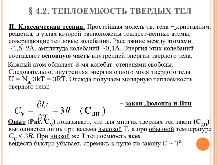 § 4.2. ТЕПЛОЕМКОСТЬ ТВЕРДЫХ ТЕЛ П. Классическая теория. Простейшая модель тв. тела