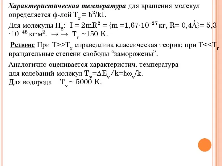 Характеристическая температура для вращения молекул определяется ф-лой Тr = ħ2/kI. Для молекулы