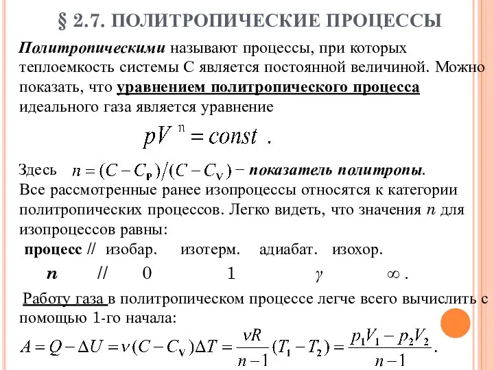 § 2.7. ПОЛИТРОПИЧЕСКИЕ ПРОЦЕССЫ Политропическими называют процессы, при которых теплоемкость системы С