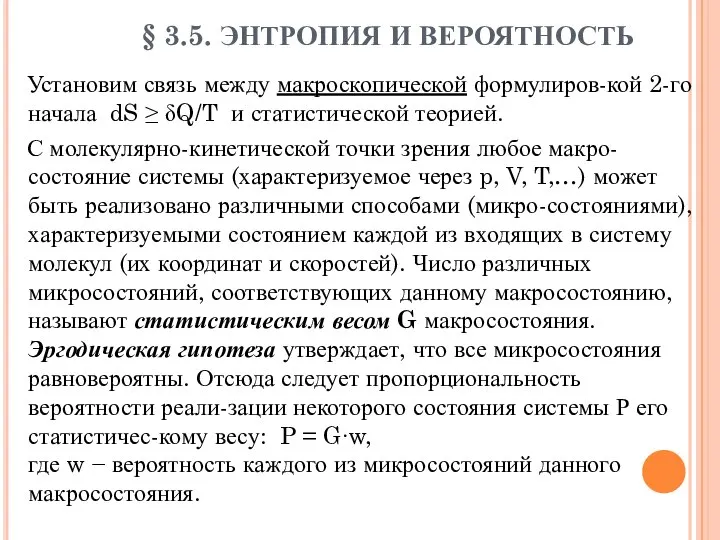 § 3.5. ЭНТРОПИЯ И ВЕРОЯТНОСТЬ Установим связь между макроскопической формулиров-кой 2-го начала