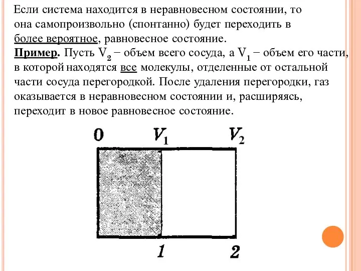 Если система находится в неравновесном состоянии, то она самопроизвольно (спонтанно) будет переходить