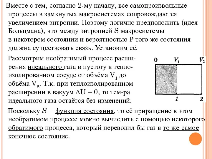 Вместе с тем, согласно 2-му началу, все самопроизвольные процессы в замкнутых макросистемах