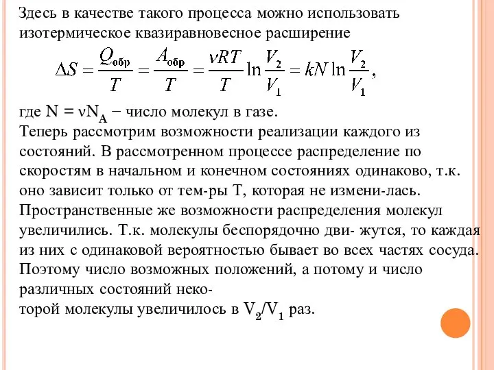 Здесь в качестве такого процесса можно использовать изотермическое квазиравновесное расширение где N