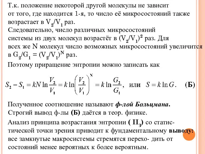 Т.к. положение некоторой другой молекулы не зависит от того, где находится 1-я,