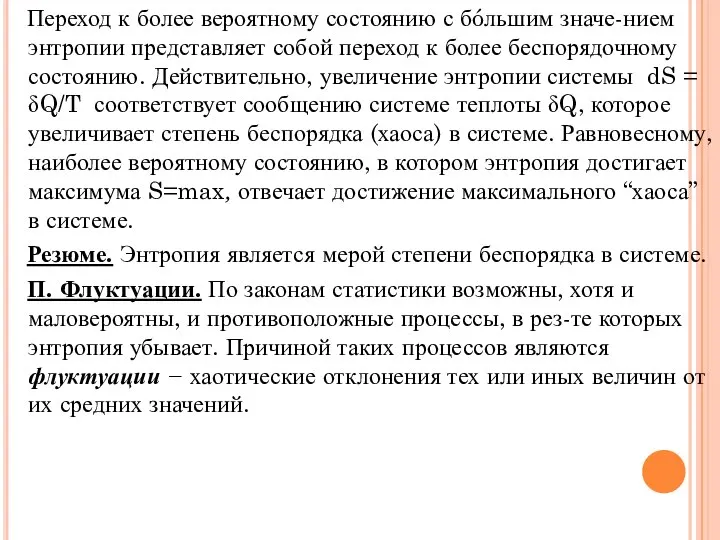 Переход к более вероятному состоянию с бóльшим значе-нием энтропии представляет собой переход