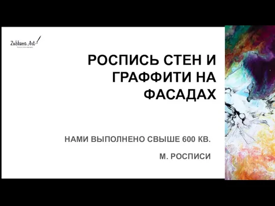 Роспись стен и граффити на фасадах