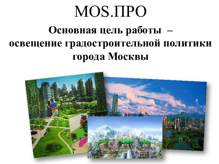 Основная цель работы – освещение градостроительной политики города Москвы MOS.ПРО