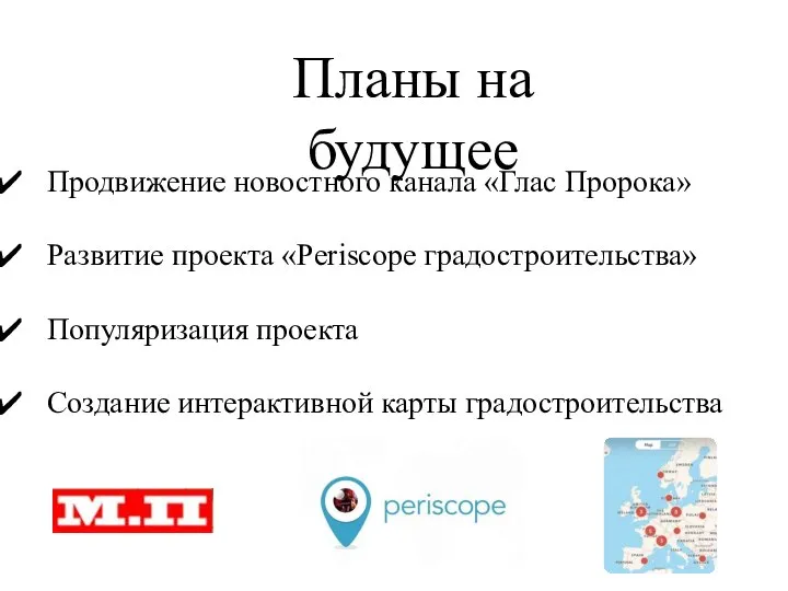 Планы на будущее Продвижение новостного канала «Глас Пророка» Развитие проекта «Periscope градостроительства»