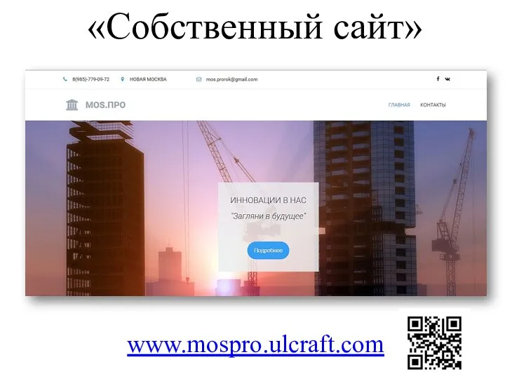«Собственный сайт» www.mospro.ulcraft.com