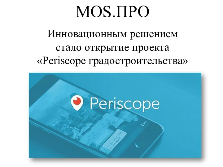 MOS.ПРО Инновационным решением стало открытие проекта «Periscope градостроительства»
