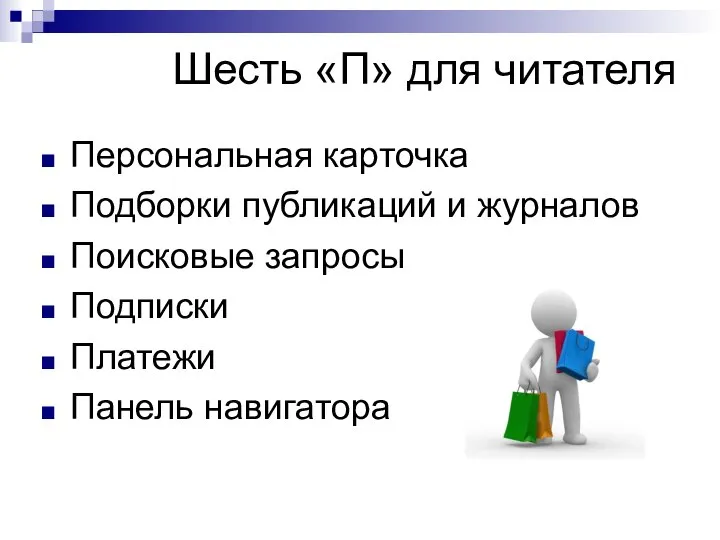 Шесть «П» для читателя Персональная карточка Подборки публикаций и журналов Поисковые запросы Подписки Платежи Панель навигатора