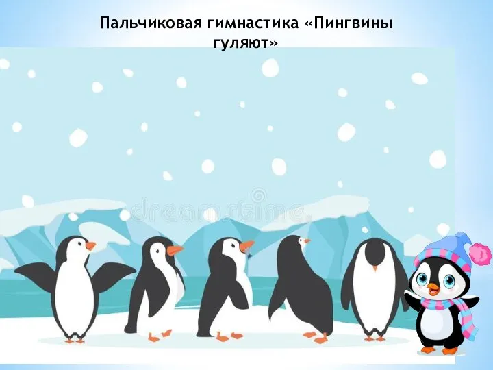 Пальчиковая гимнастика «Пингвины гуляют»