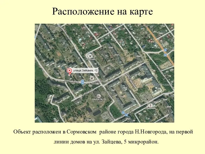 Расположение на карте Объект расположен в Сормовском районе города Н.Новгорода, на первой