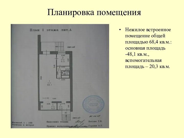 Планировка помещения Нежилое встроенное помещение общей площадью 68,4 кв.м.: основная площадь -48,1